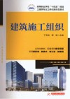 高等职业学校十四五规划土建类专业立体化新形态教材 建筑施工组织 封面