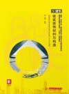 高等职业教育土建类十四五系列教材 建筑装饰材料与构造 封面