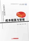 应用型教育数智化财会专业十四五系列教材  成本核算与管理 封面