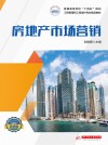 房地产市场营销 封面