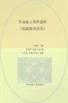 手动加工零件制作  实践指导活页 封面