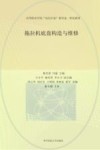 高等职业学校双高计划新形态一体化教材  拖拉机底盘构造与维修 封面
