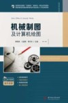 智能制造领域高素质技术技能型人才培养教材  高等职业教育互联网+新形态一体化系列教材  机械制图及计算机绘图 封面