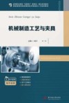 智能制造领域高素质技术技能型人才培养教材 高等职业教育互联网+新形态一体化系列教材 机械制造工艺与夹具 封面