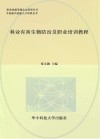 林业有害生物防治员职业培训教程 封面