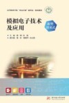 新型活页式高等职业学校双高计划新形态一体化教材 模拟电子技术及应用 封面