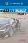 升级版十三五职业教育国家规划教材 汽车故障诊断 第2版 封面