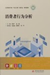 高等职业学校双高计划新形态一体化教材  消费者行为分析 封面
