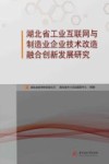 湖北省工业互联网与制造业企业技术改造融合创新发展研究 封面