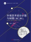 高职高专艺术学门类十四五系列教材 环境艺术设计识图与制图 第2版 封面