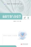 高等职业学校十四五规划护理专业群新形态一体化教材  病原生物与免疫学 封面