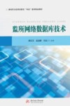 新时代司法职业教育双高建设精品教材  监所网络数据库技术 封面