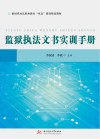新时代司法职业教育双高建设精品教材 监狱执法文书实训手册 封面