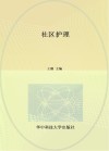 高等职业学校十四五规划护理专业群新形态一体化教材  社区护理 封面