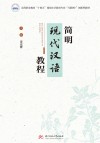 高等职业教育十四五规划小学教育专业互联网+创新型教材 简明现代汉语教程 封面