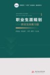 职业生涯规划  职业发展蓄力篇 封面