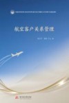 普通高等教育新文科经济管理与航空复合型创新人才培养数字化精品教材  航空客户关系管理 封面