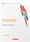 高等教育艺术设计专业十四五校企合作融媒体系列教材  色彩构成 封面