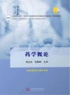 高等职业学校十四五规划药学类及中医药类专业新形态一体化特色教材 药学概论 封面