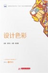高职高专艺术设计专业十四五校企合作融媒体规划教材  设计色彩 封面
