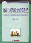 食品分析与检验实验教程 封面