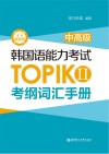 韩国语能力考试TOPIK Ⅱ<中高级>考纲词汇手册 封面