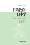 日语教育与日本学  2020  第20辑 封面