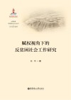 赋权视角下的反贫困社会工作研究 封面