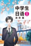 中学生日语 进阶篇