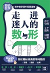 图说数学  初中数学课外拓展读物  走进神秘的数与形 封面