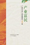 产业富民广西农业产业发展典范100例 封面