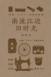 南流江边旧时光 封面