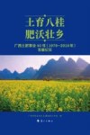 土育八桂 肥沃壮乡 广西土肥事业40年 1979-2019年 发展纪实 封面