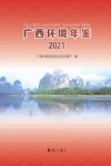 广西环境年鉴  2021 封面