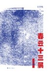 春云十三展 上 封面