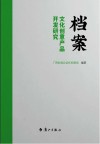 档案文化创意产品开发研究 封面