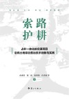 索路护耕 占补一体化的交通项目沿线土地综合整治技术创新与实践 封面