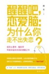 醒醒吧恋爱脑  为什么你走不出失恋 封面
