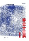 春云十三展  下 封面