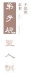 于德源隶书弟子规 封面