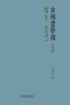 古稀画学录 上 写生写意 封面