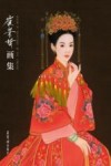 崔景哲画集 电子书封面