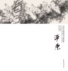 当代中国画实力派画家作品集 严东 封面