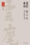 画堂春暖 谢小铨书法艺术 封面