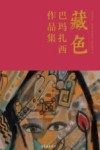 藏色  巴玛扎西作品集 封面
