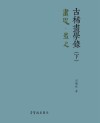 古稀画学录  下  画思画史 封面