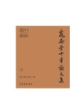 昆仑堂十年论文集 2011-2021 下 封面