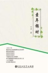 素年锦时 封面