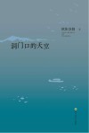 洞门口的天空 封面