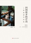 回到故乡的岸边  林雁君作品集 封面